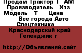  Продам Трактор Т40АМ › Производитель ­ Хтз › Модель ­ Т40 › Цена ­ 147 000 - Все города Авто » Спецтехника   . Краснодарский край,Геленджик г.